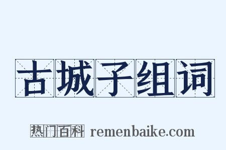 古城子组词是什么意思的图片